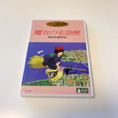 魔女の宅急便 DVD 宮崎駿 1995年 - メルカリ