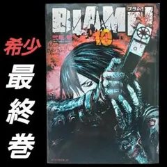 新装版 BLAME!(1) ブラム！ - メルカリ