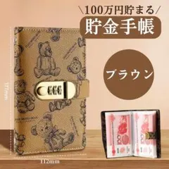 熊　貯金　手帳　貯金箱　封筒　現金　管理　ファイル　お札　A6　ブラウン 茶色