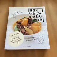 世界でいちばんやさしい料理教室 本