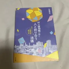 対人援助職に効く人と折り合う流儀