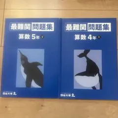 最難関問題集 算数 5年・4年 下
