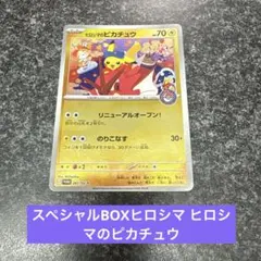 スペシャルBOXヒロシマ ヒロシマのピカチュウ