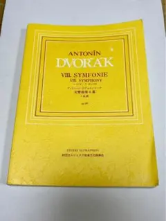 ドヴォルジャーク:交響曲第8番ト長調 op.88 小型スコア