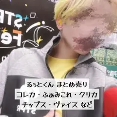 るぅとくん まとめ売り