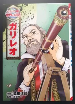 【送料込】ガリレオ