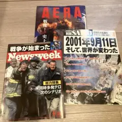 AERA Newsweek SAPIO 雑誌3冊セット 同時多発テロ911関連