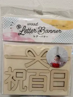 祝百日 レターバナー