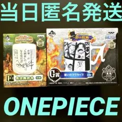 ワンピース 一番くじ F賞 名言湯のみ ゾロ G賞 誓いのマグカップ まとめ売り