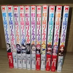 魔王様、リトライ！ 1~5巻　魔王様、リトライ！R 1~巻