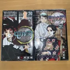 [新品］鬼滅の刃　単行本20巻21巻　2冊セット