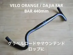 VELO ORANGE 440mm DAJIA FAR BAR フレア グラベルのサムネイル