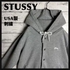 STUSSY◎USA製 刺繍 スタジャン パーカー D419