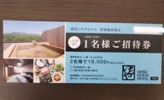 那須いちやホテル　1名様 ご招待券のサムネイル