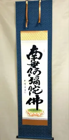 2026年最新】南無阿弥陀仏掛け軸の人気アイテム - メルカリ