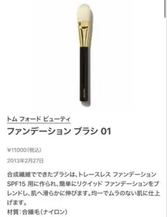 【美品】TOM FORD ファンデーション ブラシ 01のサムネイル