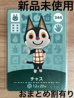 あつ森　とび森　どう森　あつまれどうぶつの森amiiboカード　チャス　344