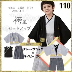 キッズ 袴 110 男の子 ブラック セットアップ お正月 七五三 撮影 子供 男児袴セット 4点セット(袴+角帯(袴下帯)+懐剣+お守り)「黒グレー棒縞