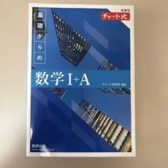 青チャート　基礎からの数学 I+A 新課程　未使用