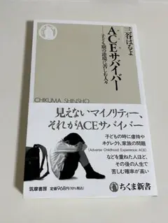 ACEサバイバー　三谷はるよ