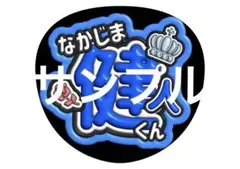 中島健人 うちわ文字 ファンサうちわ