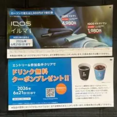 【ローソン】IQOS イルマ i、イルマワン 割引券 2,000円オフ