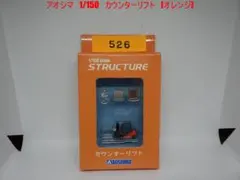 アオシマ　1/150　カウンターリフト　(オレンジ)のサムネイル