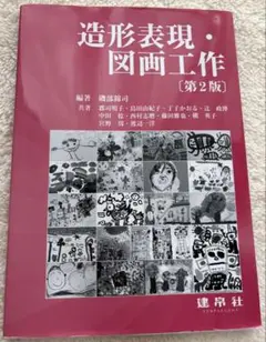 子どもの発想力と創造力が輝く 絵画・版画指導 辻政博 ナツメ - メルカリ