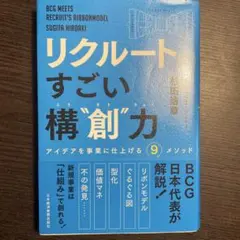 リクルートの すごい構"創"力 アイデアを事業に仕上げる9メソッド