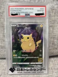 PSA10 ピカチュウ 25th ANNIVERSARY COLLECTION