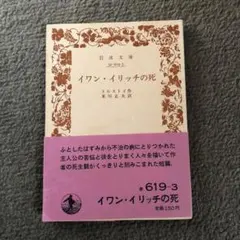 イワン・イリッチの死 トルストイ著