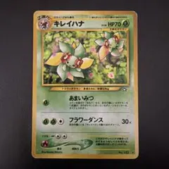 キレイハナ ☆ 拡張パック第1弾 金、銀、新世界へ… 旧裏 ポケモン
