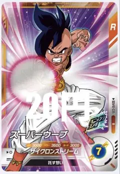 ドラゴンボールスーパーダイバーズ R SDV10-035 スーパーウーブ - メルカリ