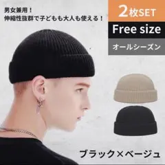 ビーニー ニット帽 ブラック 浅め ベージュ キャップ ワッチ 2枚セット 無地