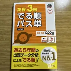英検3級でる順パス単 : 文部科学省後援