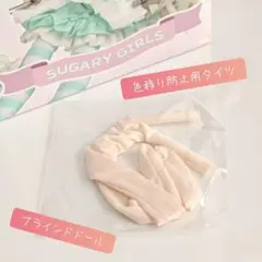 Sugary Girls 色移り防止服 タイツ ONEMORE 上倉エク