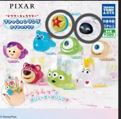 ピクサー 指輪　ガチャガチャ　3個セット