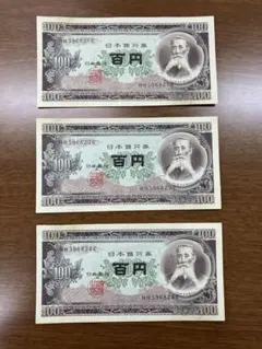 板垣退助 100円札 3枚セット 旧紙幣のサムネイル