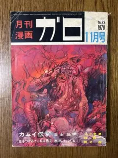 月刊ガロ 1970年11月号 No.33