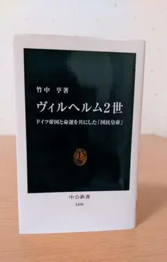 ヴィルヘルム2世 ドイツ帝国と命運を共にした「国民皇帝」 竹中亨著 中公新書