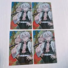 鬼滅の刃 ウエハース カード 不死川実弥 4枚