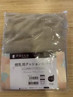 新品未開封　dacco 授乳用クッションカバー ベージュ
