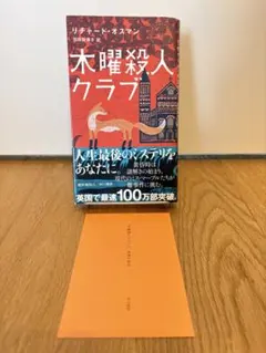 木曜殺人クラブ　リチャード・オスマン　早川書房
