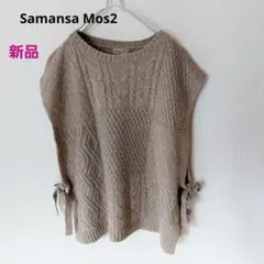 新品タグ付き　サマンサモスモス　ウール混柄編みニットリボンベスト