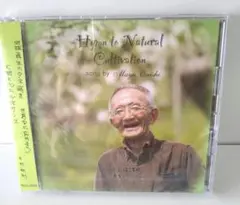 新品・未開封　「奇跡のリンゴ」木村秋則さんのメッセージソングCD