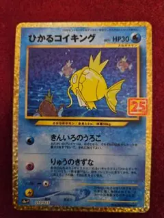 ひかるコイキング プロモカードパック 25th ANNIVERSARY edit