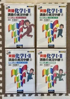 斉藤 化学入門講義の実況中継 計3冊 斉藤化学入門講義の実況中継 3 有機化学篇 | 斉藤 慶介 |本 | 通販
