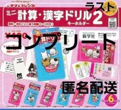 タマ＆フレンズ 計算ドリル 漢字ドリル ミニドリル2 文房具 ミニチュア ガチャ