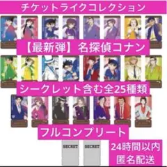 【最新弾】チケットライクコレクション 名探偵コナン　全25種フルコンプリート ⑤