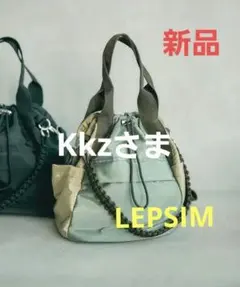 新品！レプシィム ユーティリティ巾着バッグ カーキ LEPSIMのサムネイル